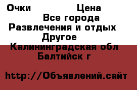 Очки 3D VR BOX › Цена ­ 2 290 - Все города Развлечения и отдых » Другое   . Калининградская обл.,Балтийск г.